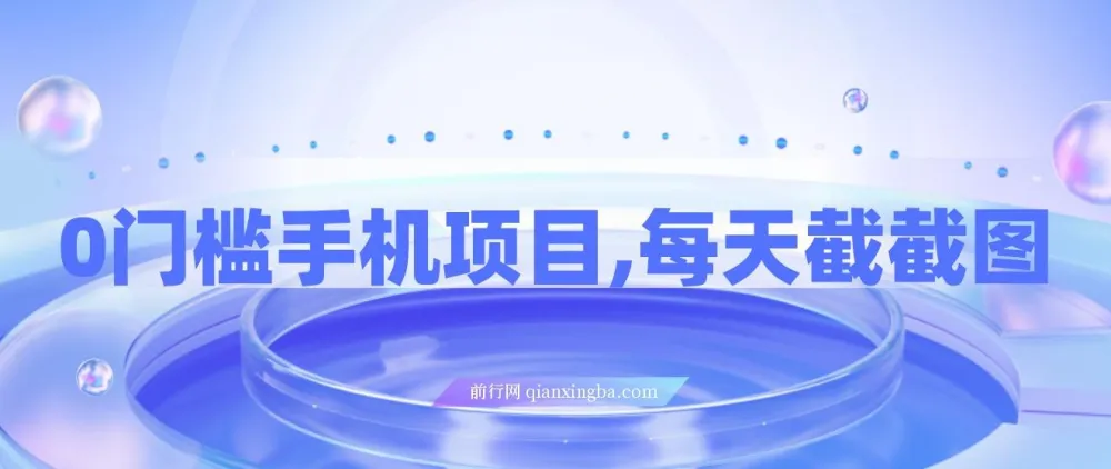 0门槛手机截图兼职项目,轻松日入300+