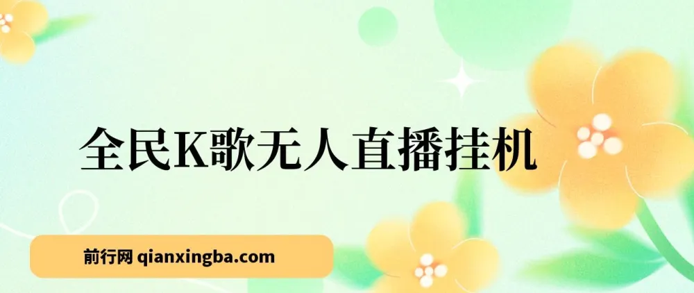 全民K歌无人直播挂机项目玩法:三天起号