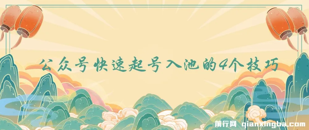 公众号快速起号入池的4个技巧：付费内容首次公开