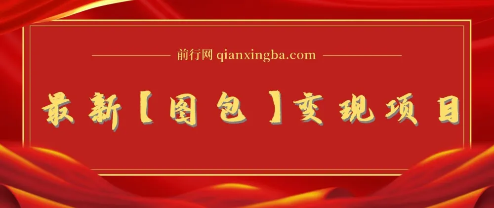 图包变现项目：低门槛、可矩阵，轻松实现收益增长