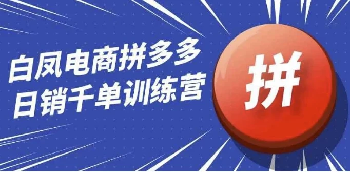 白凤电商拼多多日销千单运营训练营