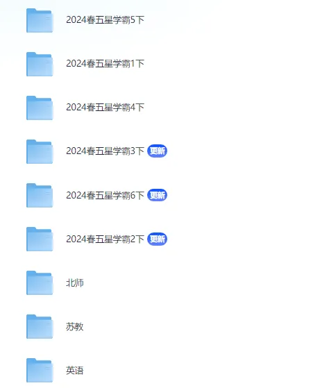 小学五星学霸系列学习资料包：涵盖多版本多学科，PDF可打印