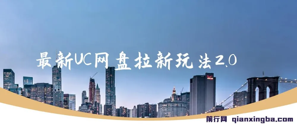 UC网盘拉新玩法2.0：云机操作，单日自撸3张