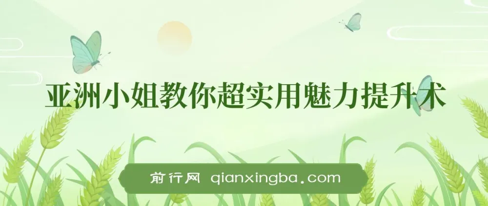 亚洲小姐魅力提升实用课程