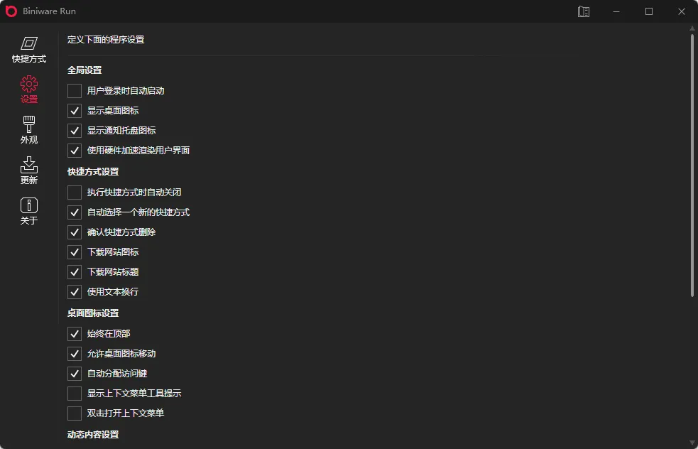 Biniware Run:快速启动工具 v7.0.1.0 中文版