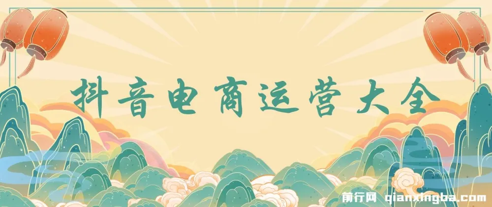 蟹老板抖音电商运营课程