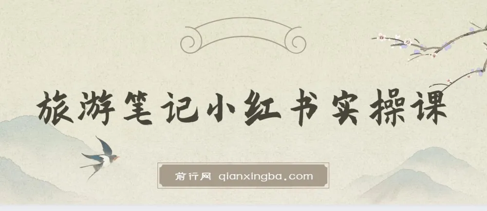 旅游小红书实操课：打造热门旅游笔记攻略