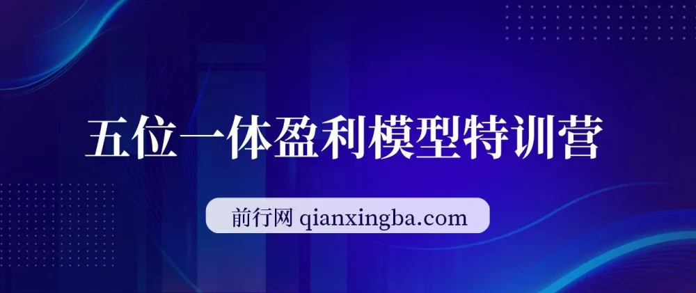 九京五位一体盈利模型特训营