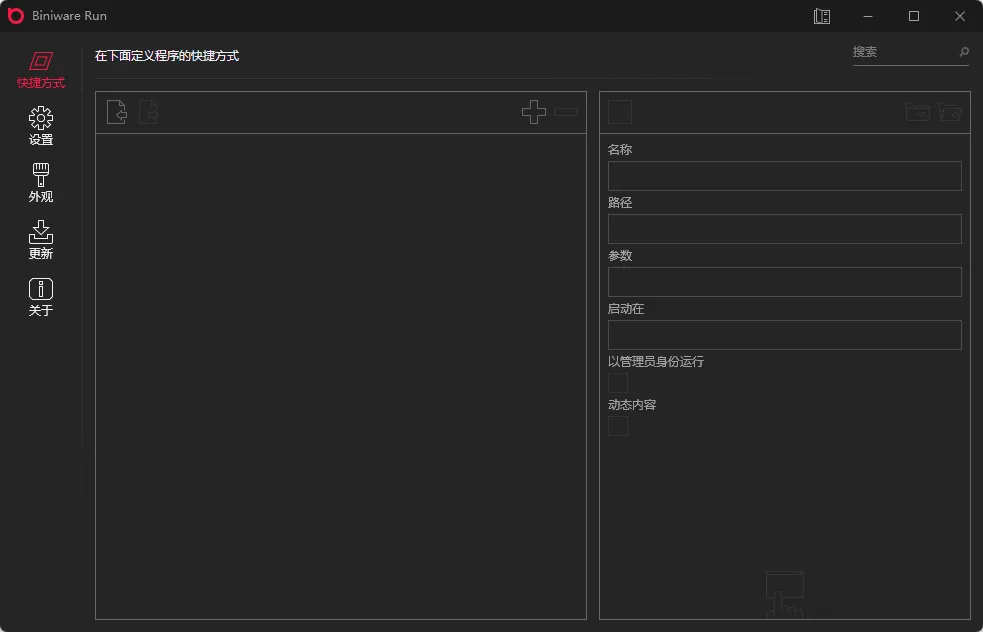 Biniware Run:快速启动工具 v7.0.1.0 中文版