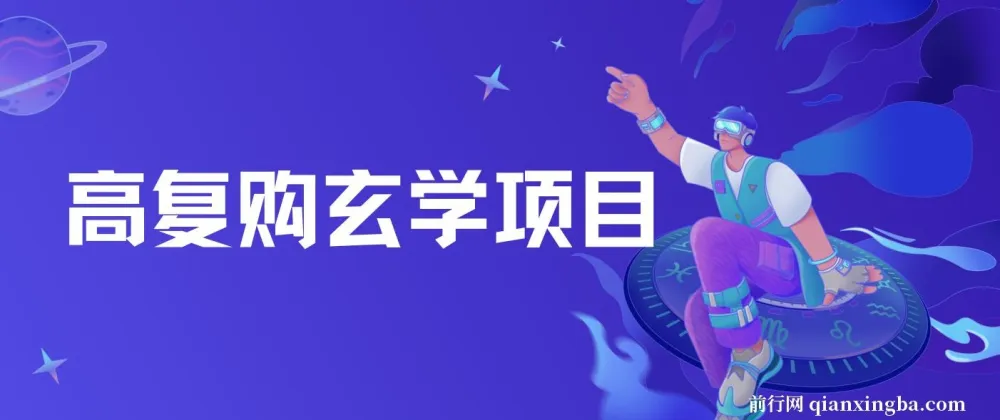 高复购玄学项目教程与话术：小白入门无限制