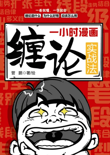 《一小时漫画缠论实战法》:缠论知识入门优选书籍