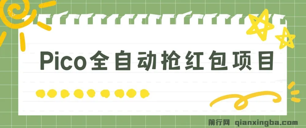 Pico全自动抢红包项目:抢包脚本资源