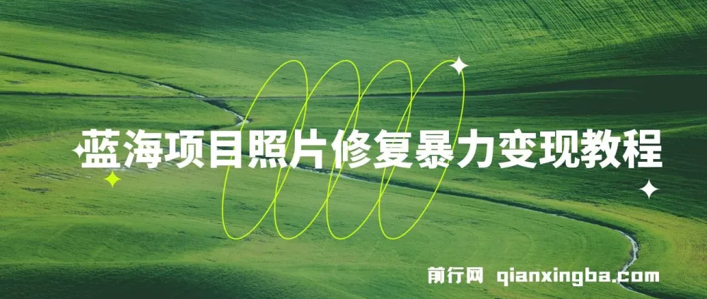 蓝海照片修复变现教程：无门槛小白项目