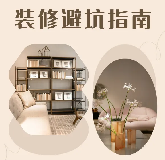 装修避坑指南与资料包