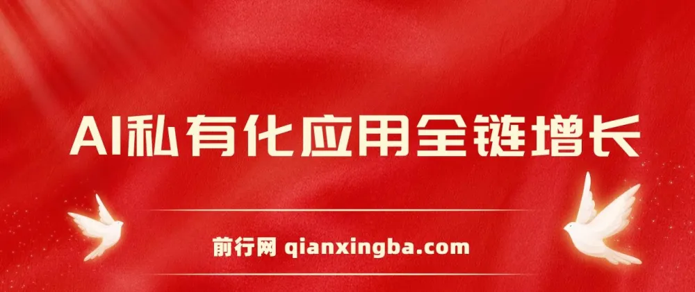 AIGC全链增长操盘手课程：从AI基础到私有化应用