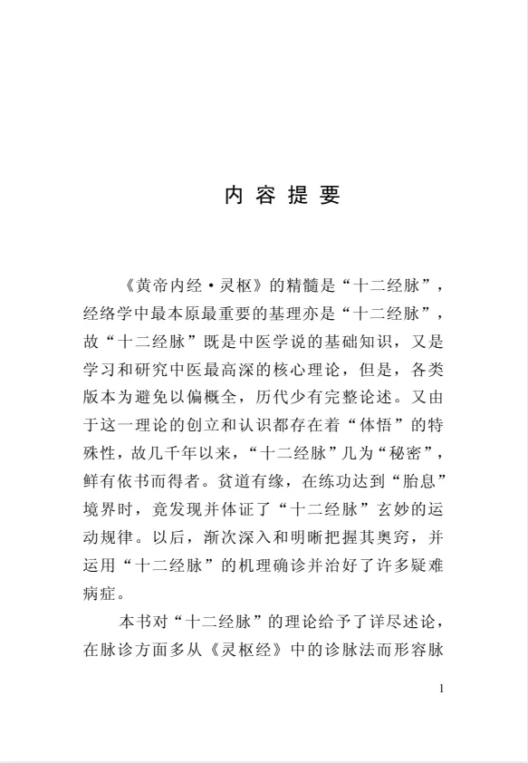 《黄帝内经十二经脉揭秘与应用》：探索中医经络奥秘