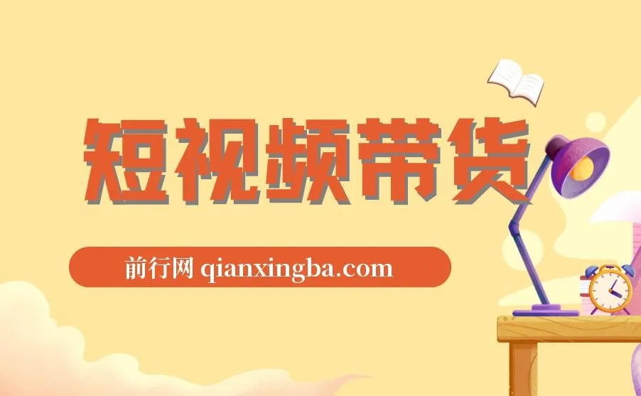 短视频带货秘籍：IP打造与同城引流课程