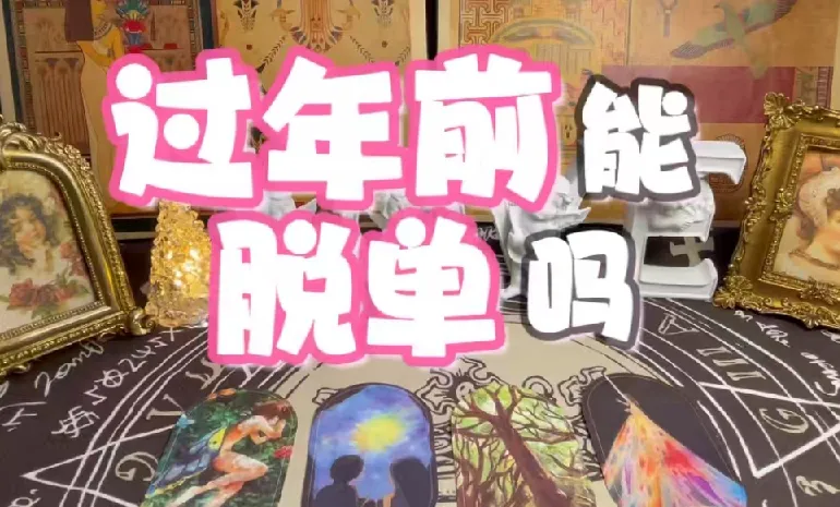 春节10天脱单攻略视频教程