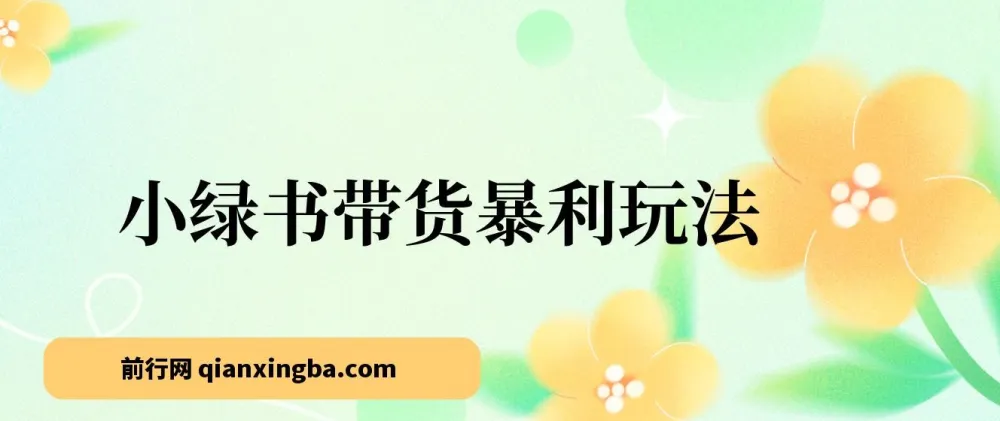 小绿书带货玩法：公众号流量红利，零基础轻松获利
