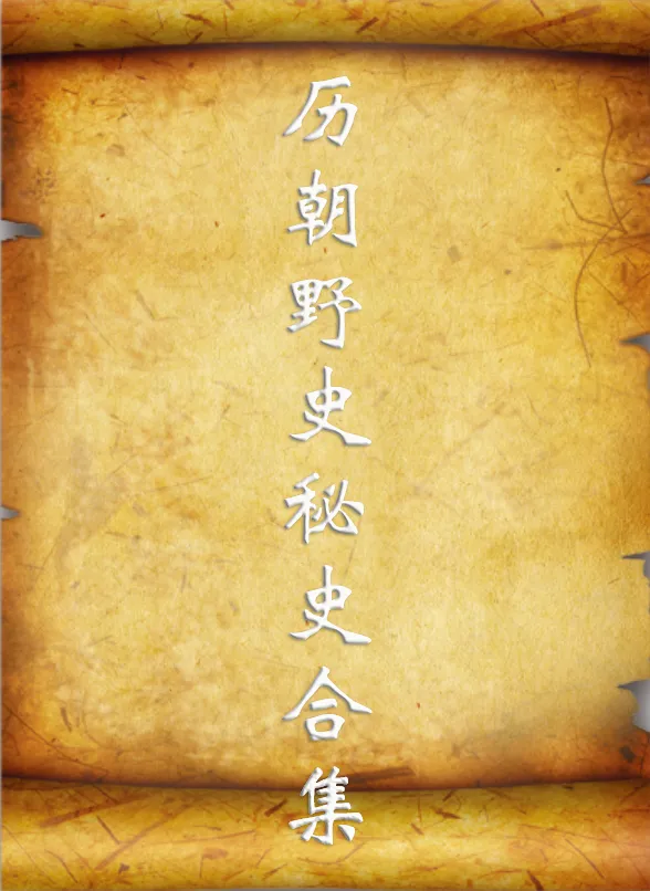 历朝野史秘史资料合集