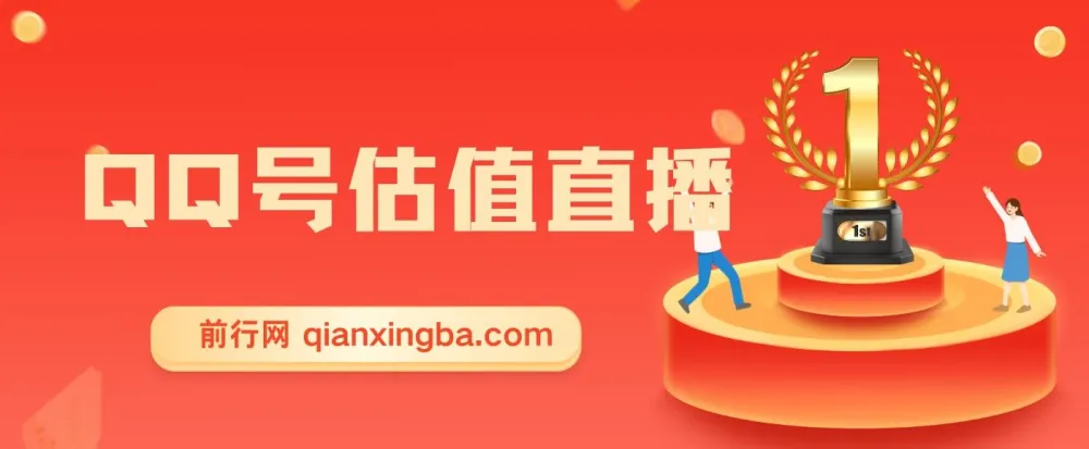 QQ号估值直播项目:适合小白的零投入赚钱途径