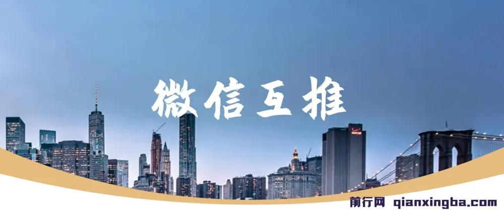 微信互推扩接：日入300+小白上手教程