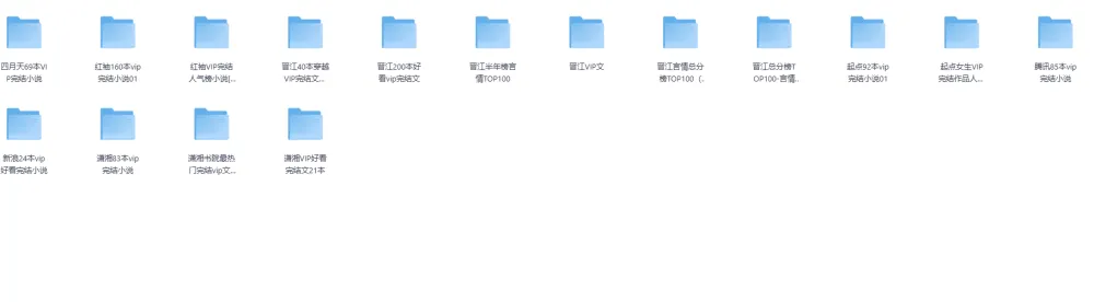 各大网站VIP完结小说前100名精选