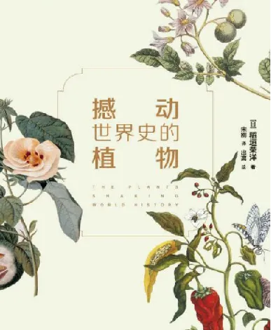 《撼动世界史的植物》：从植物视角看人类文明
