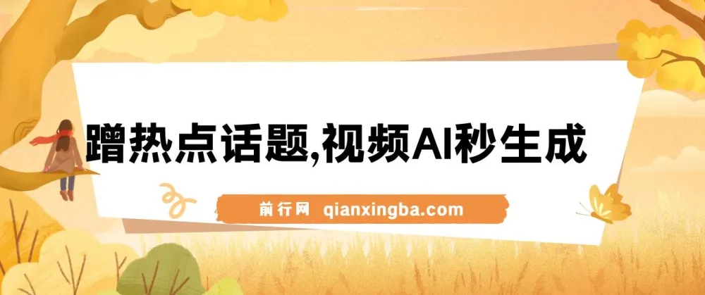 AI视频生成课程:蹭热点实现流量与变现