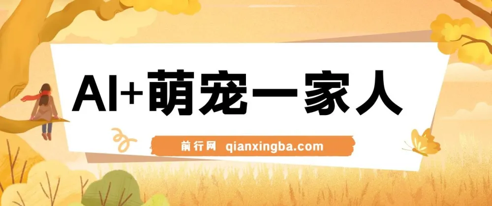 AI+萌宠一家人：小白3步上手AI变现课程