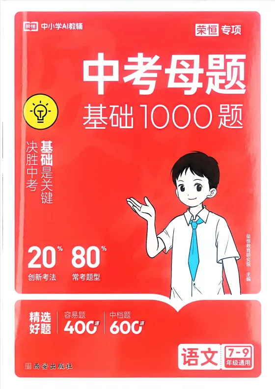 2026中考语文母题基础1000题