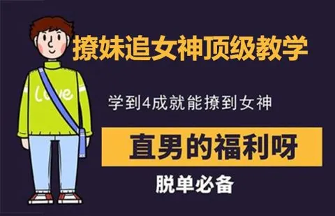 追女神教学：吸引力法则与约会技巧揭秘