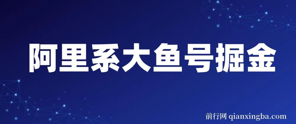 阿里大鱼号掘金项目课程：AI制作与奖金分成