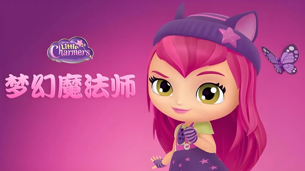 《梦幻魔法师 Little Charmers》:少儿英语启蒙魔幻动画