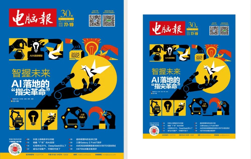 《电脑报》2025年第30期：聚焦电脑数码前沿科技