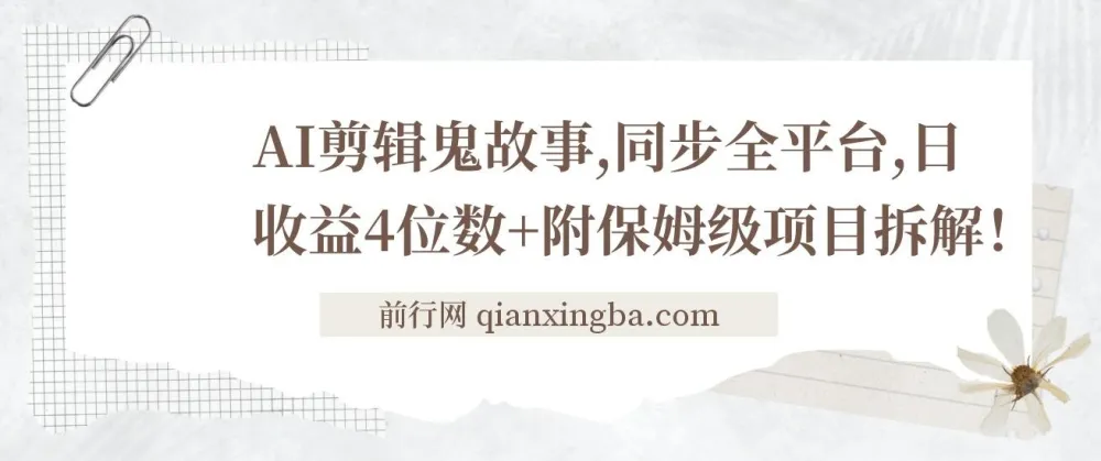 AI剪辑鬼故事项目拆解：全平台同步与收益指南