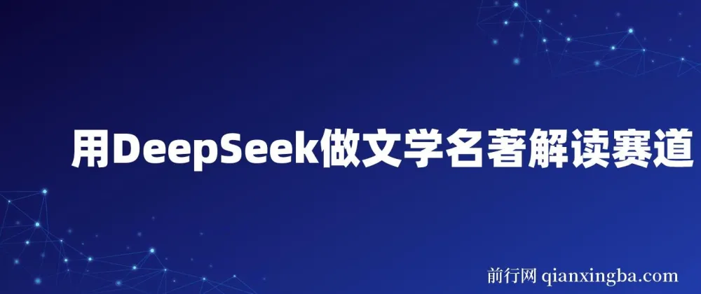 DeepSeek助力文学名著解读赛道：流量与变现秘籍