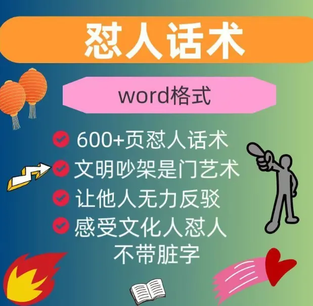 怼人话术与吵架模版:幽默段子提升口才