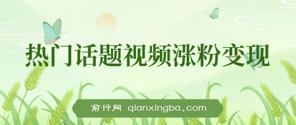 热门话题视频涨粉变现项目解析