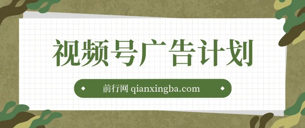 视频号广告计划：AI小程序一键生成作品项目课程