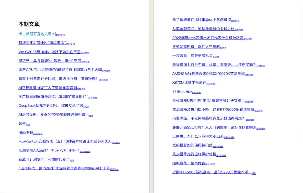 《电脑报》2025年第30期：聚焦电脑数码前沿科技