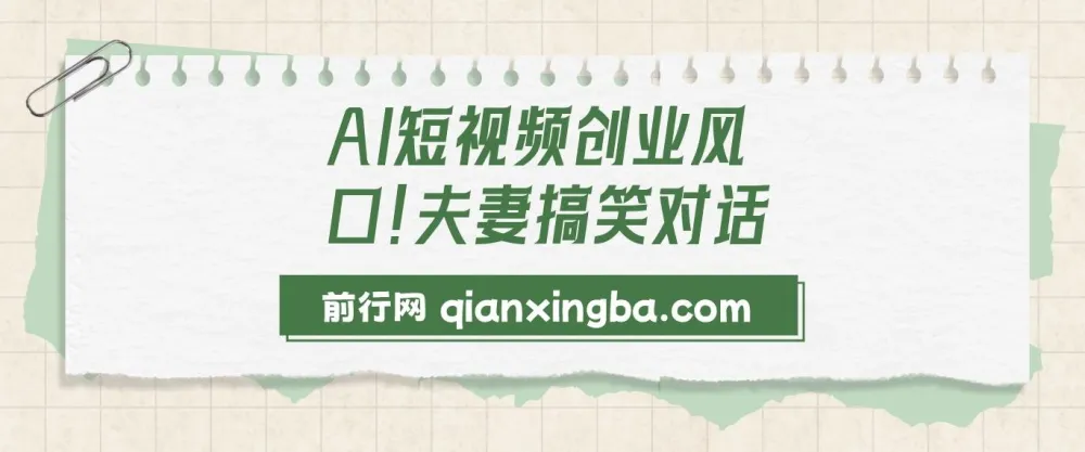 AI动画短视频创业项目:夫妻搞笑对话创作指南