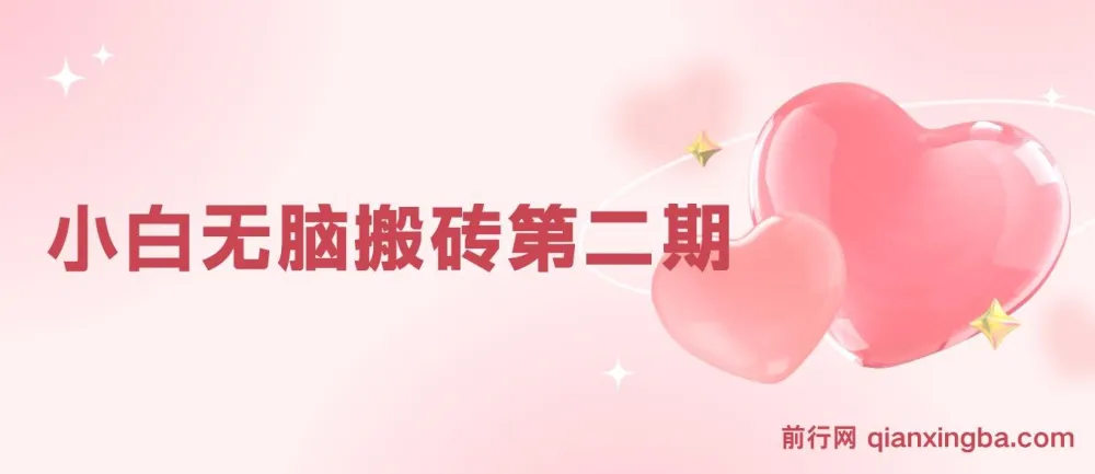 搏金汇小白无脑搬砖第二期课程