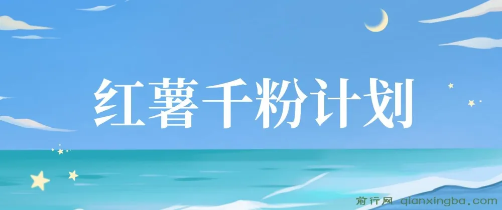 红薯千粉回收计划:单账号收益可观,支持矩阵操作