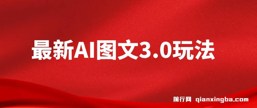 AI图文变现3.0玩法:次日收益项目介绍