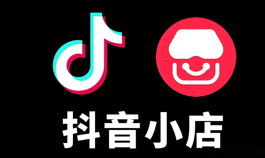 抖音小店无货源：0基础到爆单课程