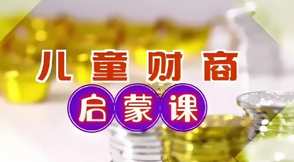 财商启蒙课:10集全,助力孩子财富认知起步