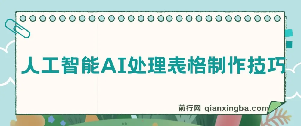 人工智能AI处理Excel/WPS表格制作技巧课程