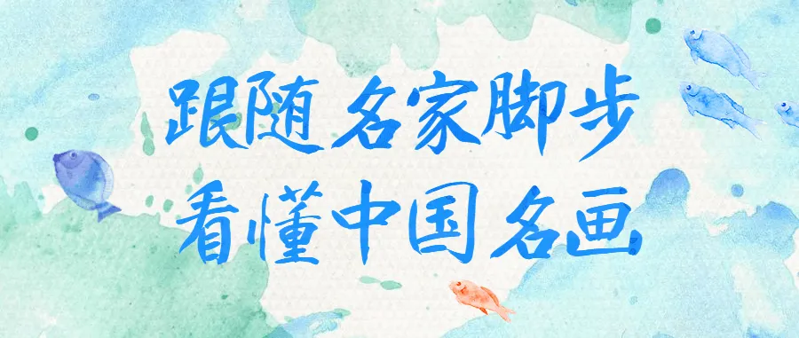 跟随名家看懂中国名画