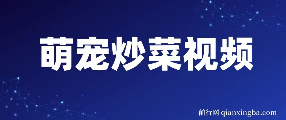 萌宠炒菜：爆款视频创作与变现介绍